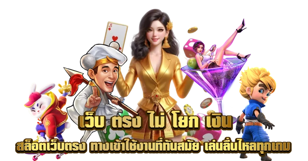 เว็บสล็อต เว็บใหญ่