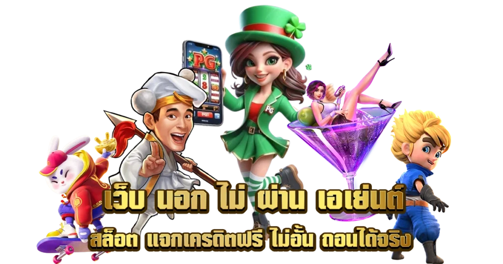 เว็บสล็อต แจกฟรี