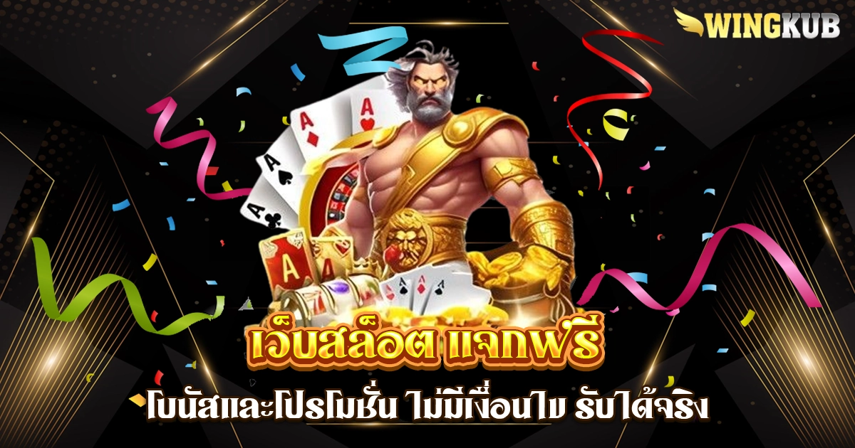 เว็บสล็อต แจกฟรี