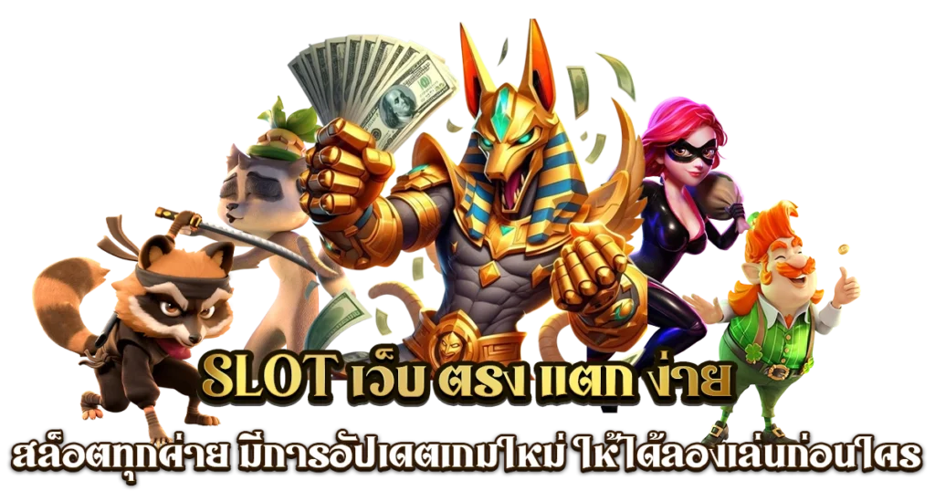 เว็บสล็อตทุกค่าย