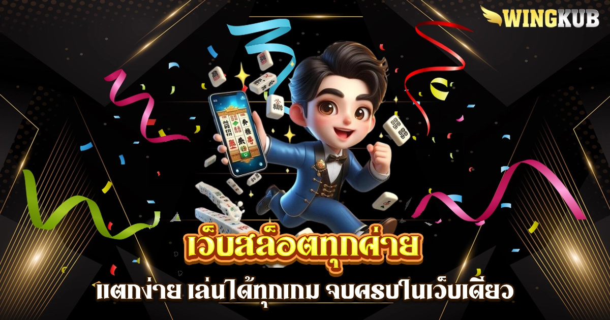 เว็บสล็อตทุกค่าย
