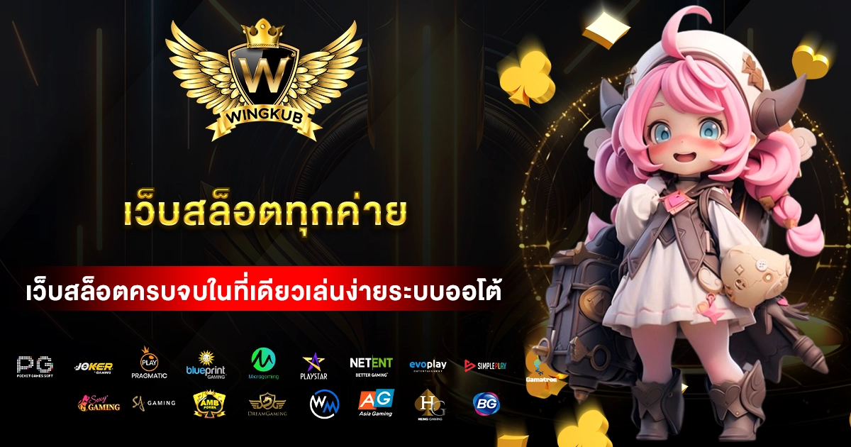 เว็บสล็อตทุกค่าย