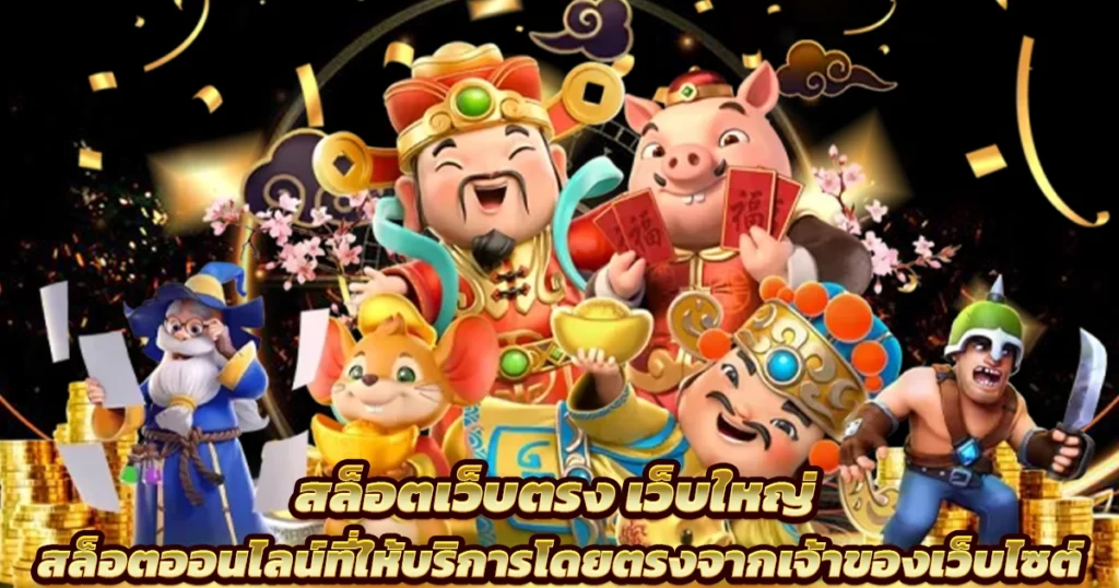 เว็บตรงสล็อต