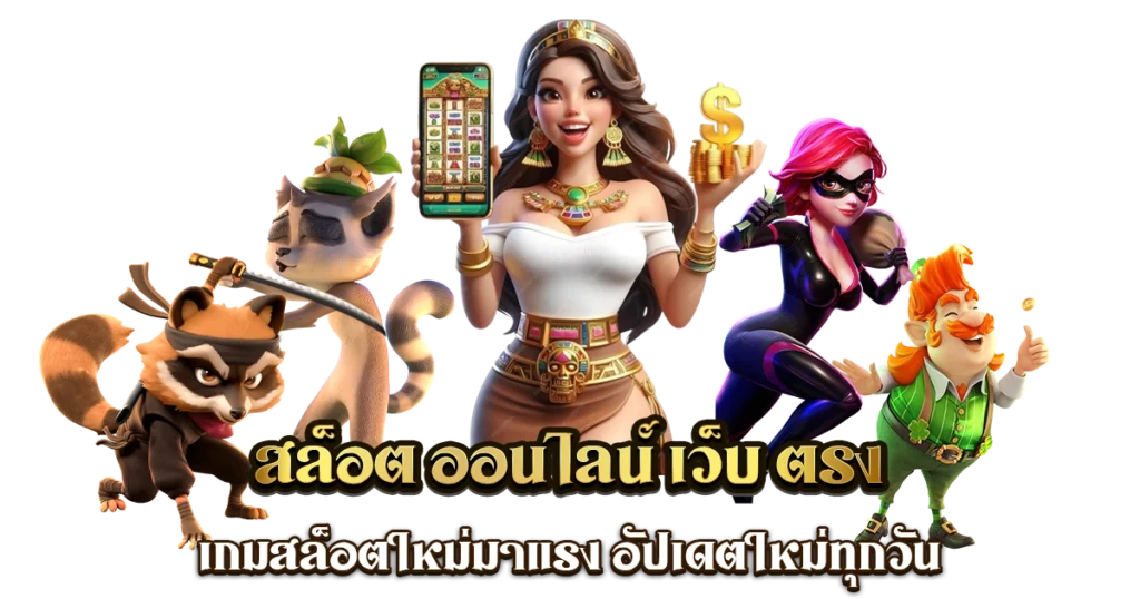 เว็บสล็อตมาใหม่