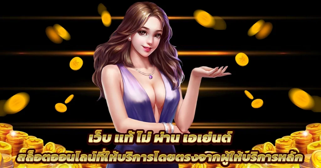 เว็บตรงสล็อต