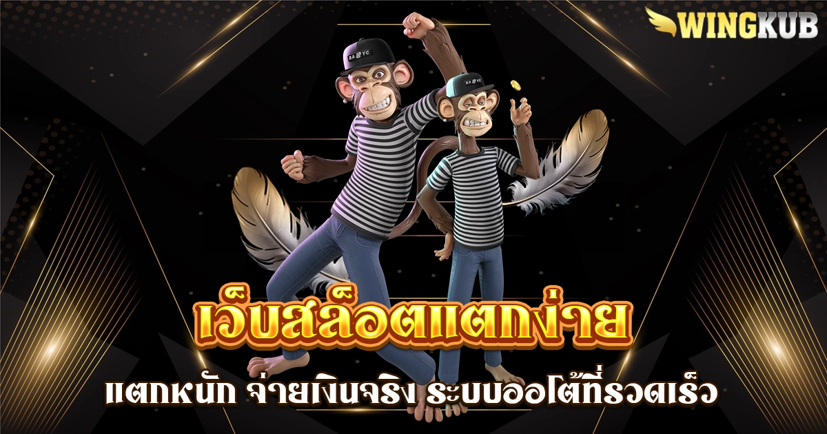 เว็บสล็อตแตกง่าย