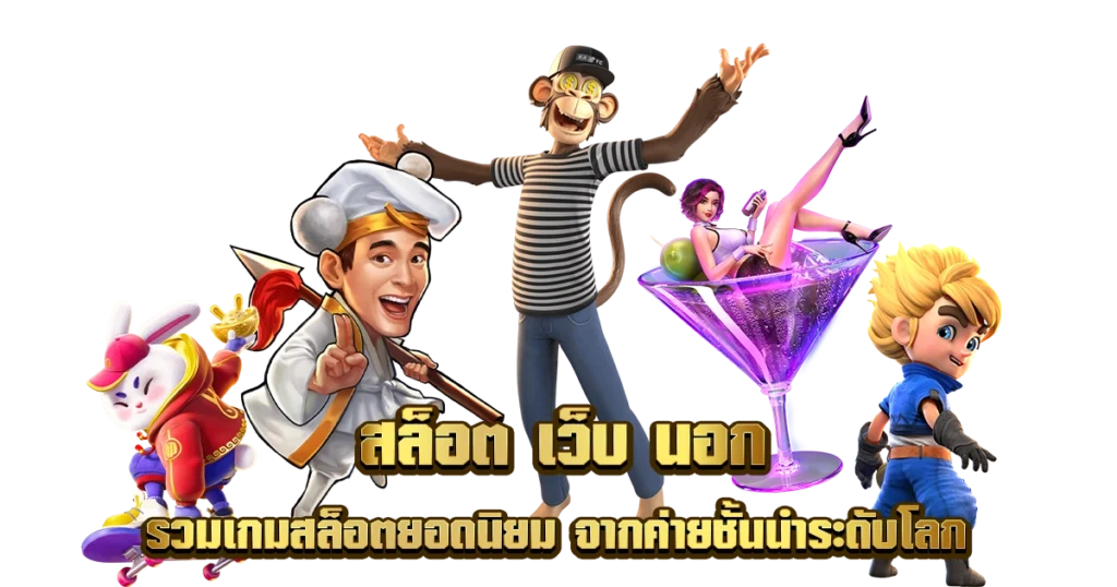 เว็บสล็อตแตกง่าย