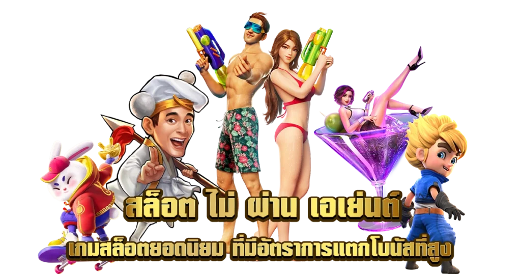 เว็บสล็อตแตกง่าย