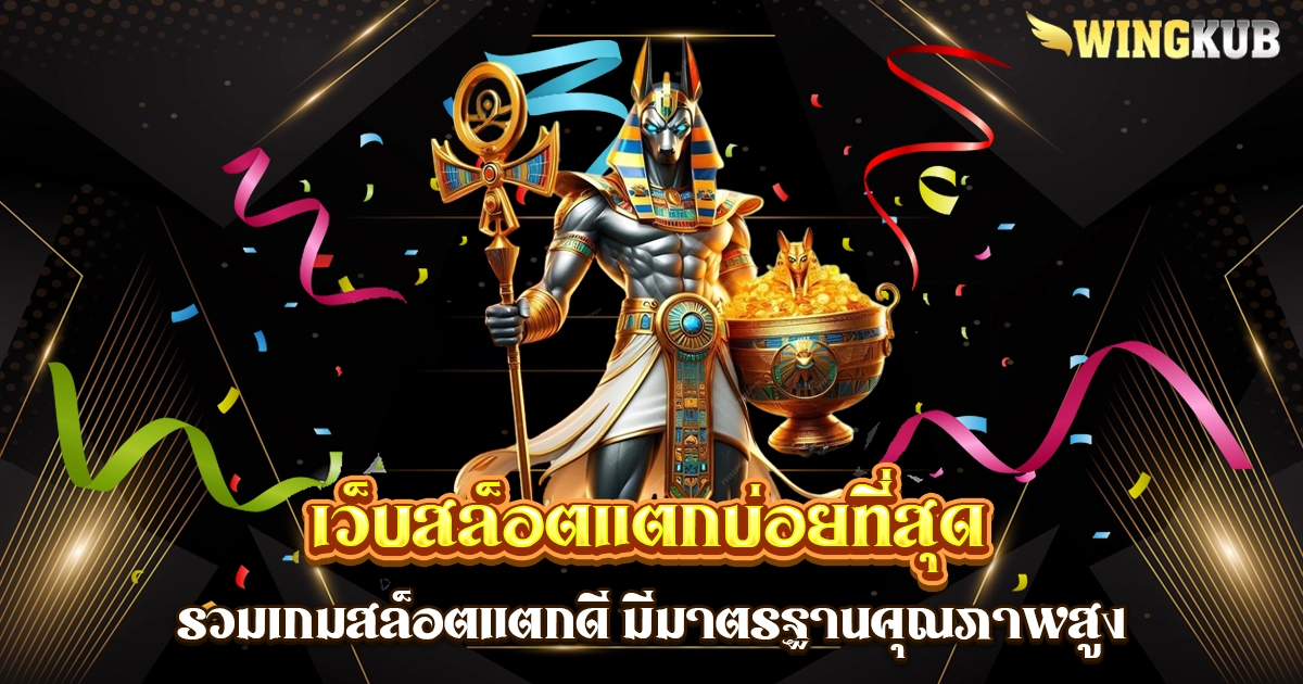เว็บสล็อตแตกบ่อยที่สุด