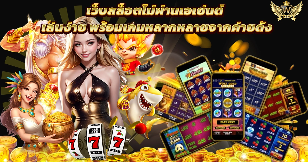 เว็บตรงสล็อต