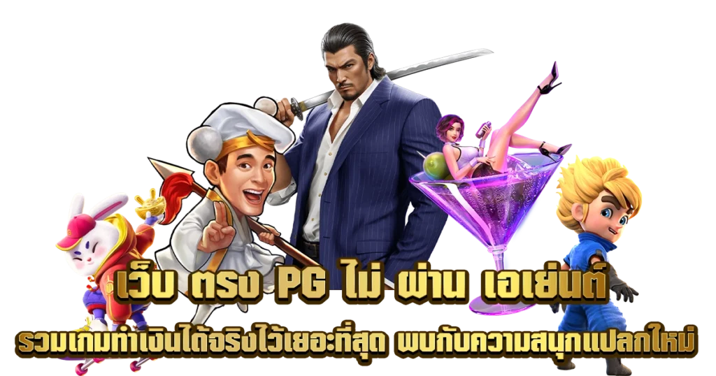 เว็บเกมสล็อตเว็บตรง