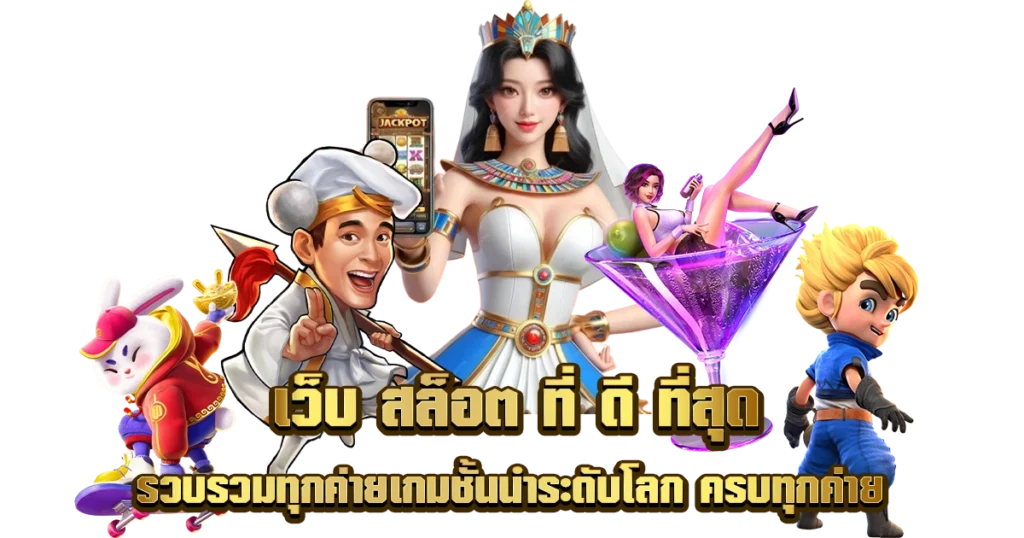 เว็บเกมออนไลน์เว็บตรง