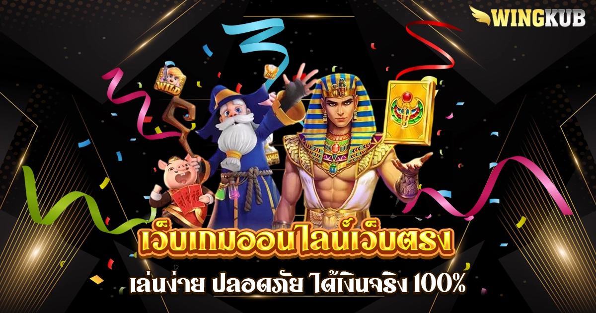 เว็บเกมออนไลน์เว็บตรง