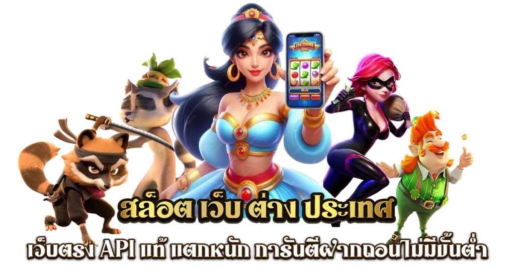 เว็บแท้เว็บตรง