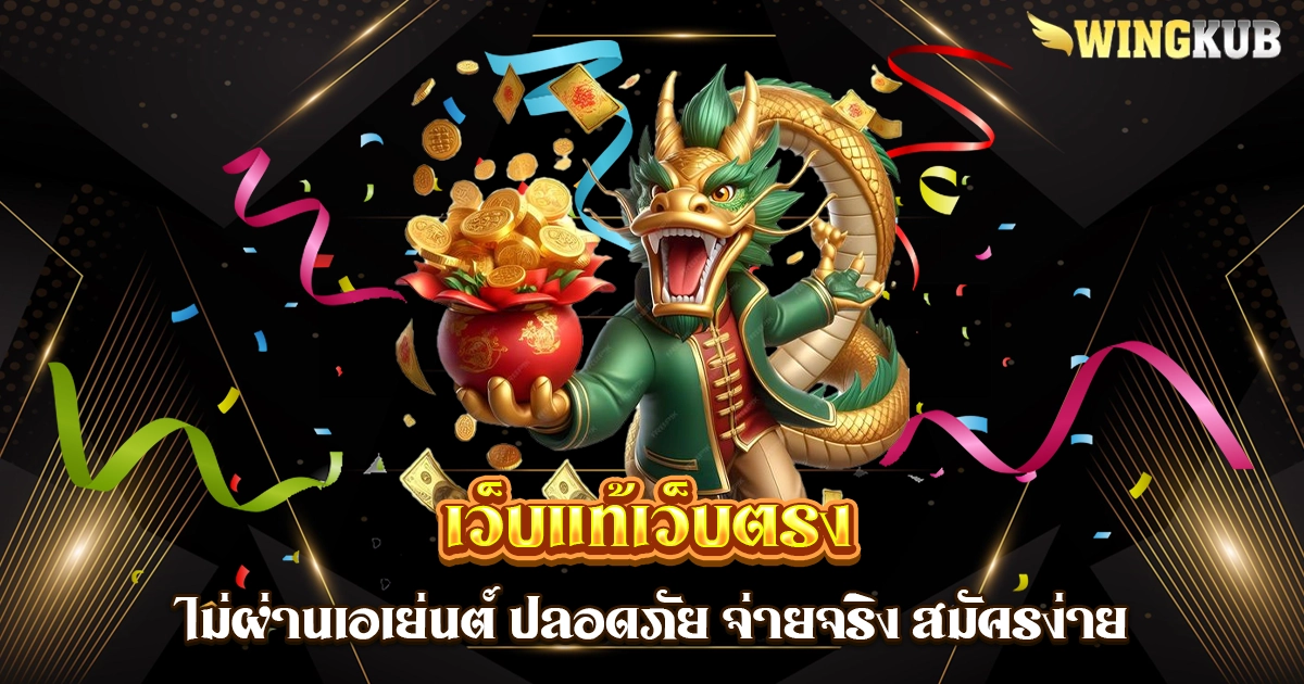 เว็บแท้เว็บตรง