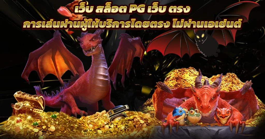 เว็บตรงสล็อต