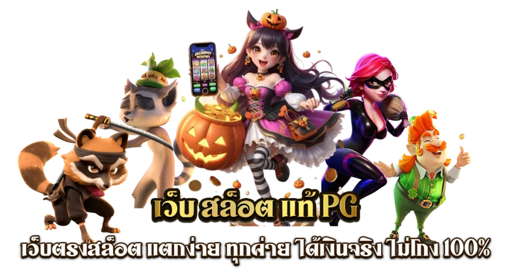 pg เว็บตรง วอเลท