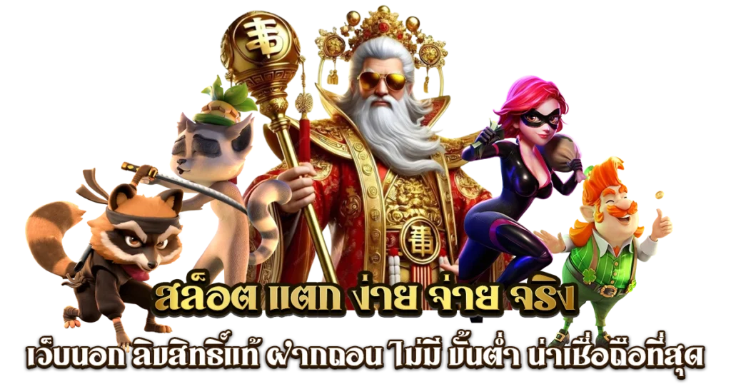 รวมสล็อตเว็บนอก ได้เงินจริง