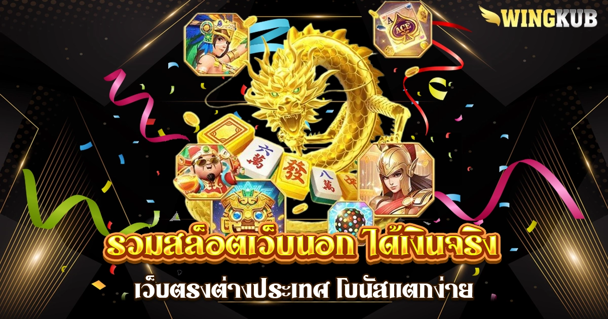 รวมสล็อตเว็บนอก ได้เงินจริง