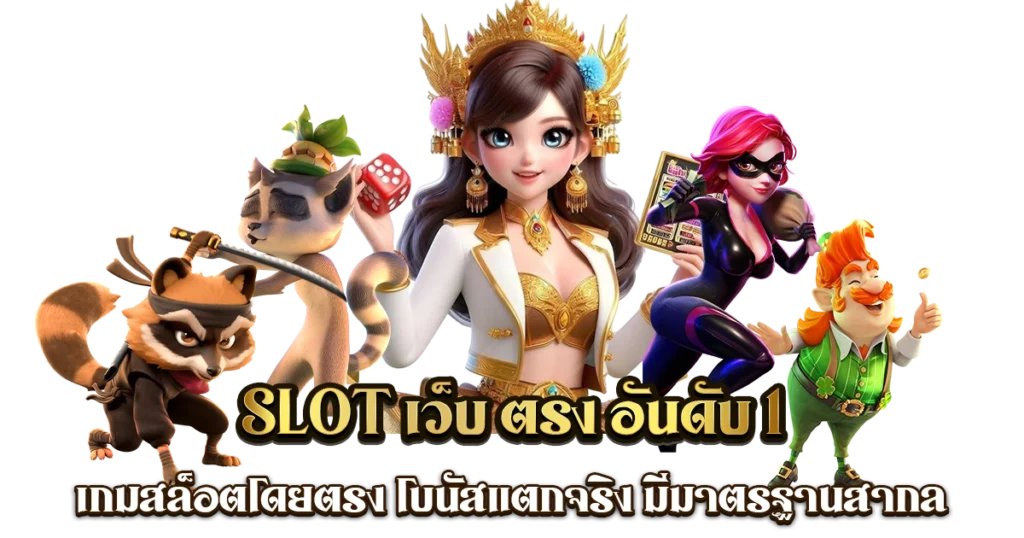 ศูนย์รวมเกมสล็อต