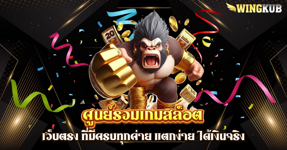 ศูนย์รวมเกมสล็อต