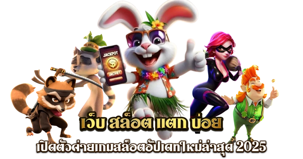 สล็อต แตกง่าย จ่ายจริง 100%