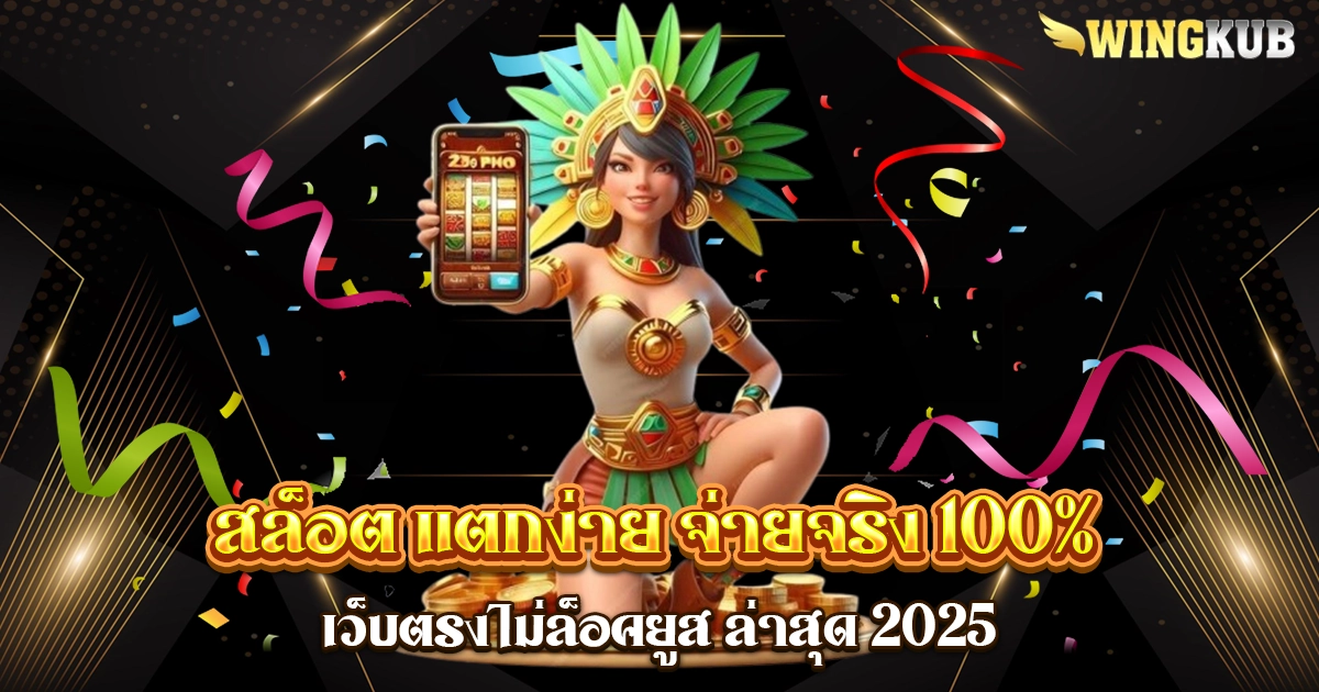 สล็อต แตกง่าย จ่ายจริง 100%