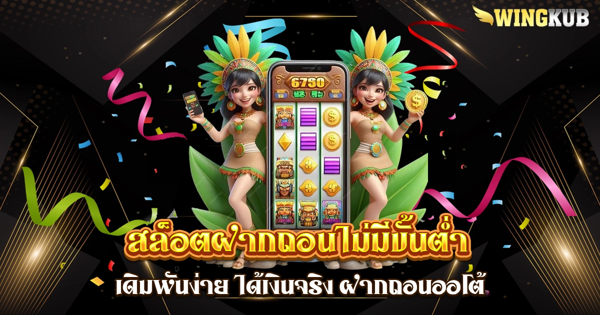 สล็อตฝากถอนไม่มีขั้นต่ํา
