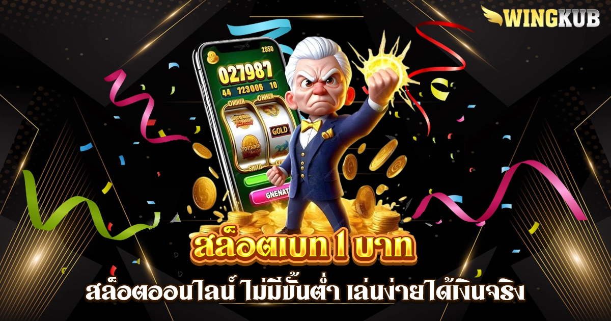 สล็อตเบท 1 บาท