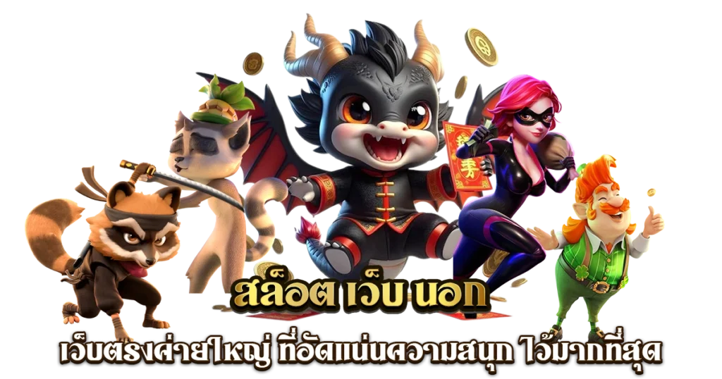 สล็อตเว็บตรงยอดนิยม