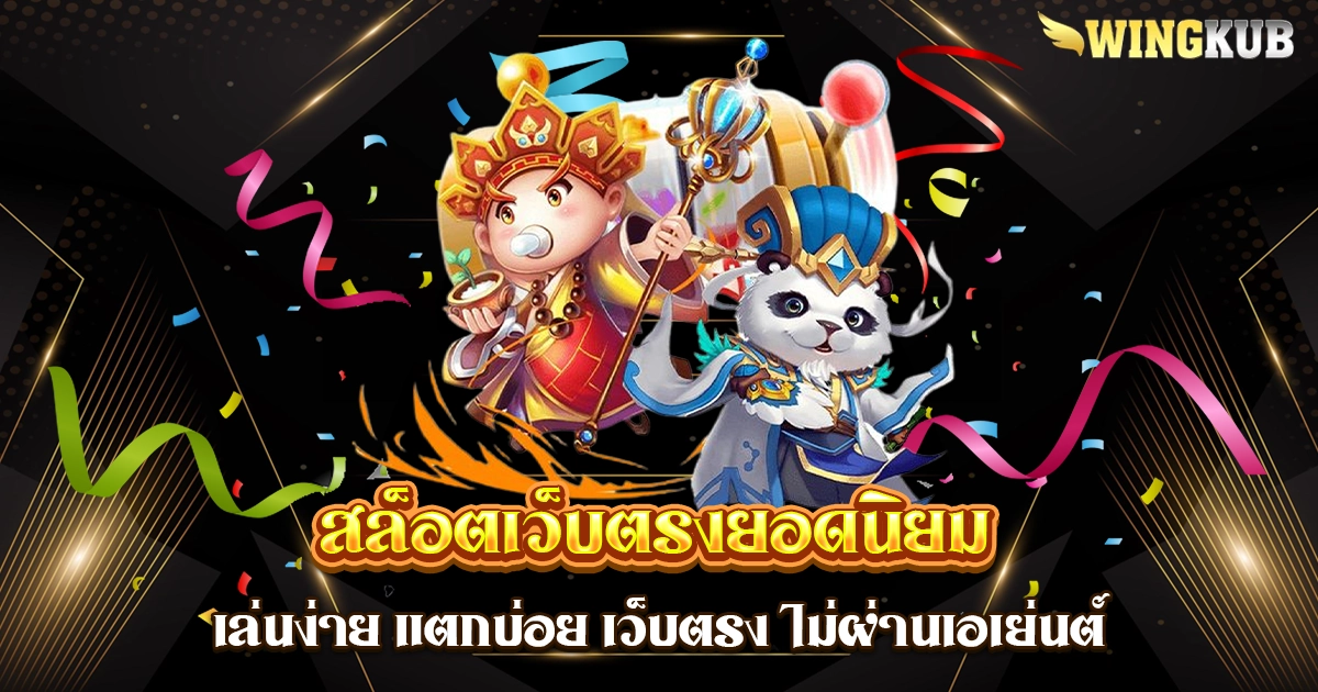 สล็อตเว็บตรงยอดนิยม