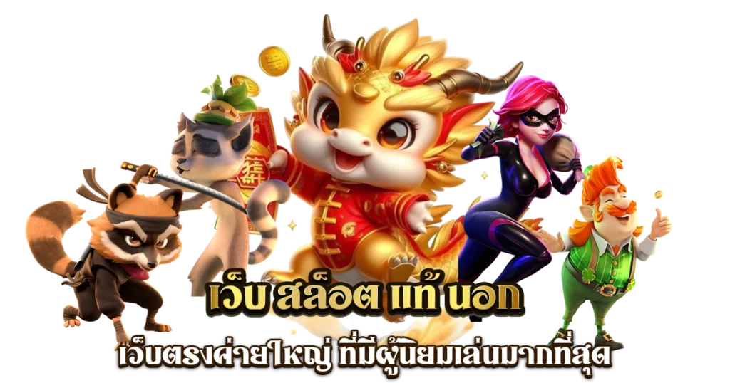 สล็อตเว็บตรงแท้