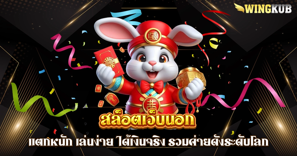 สล็อตเว็บนอก