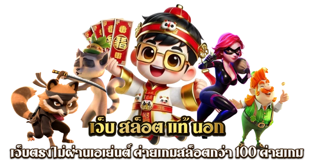 สล็อตเว็บแท้