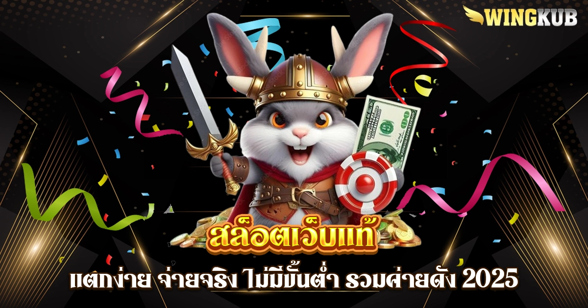 สล็อตเว็บแท้
