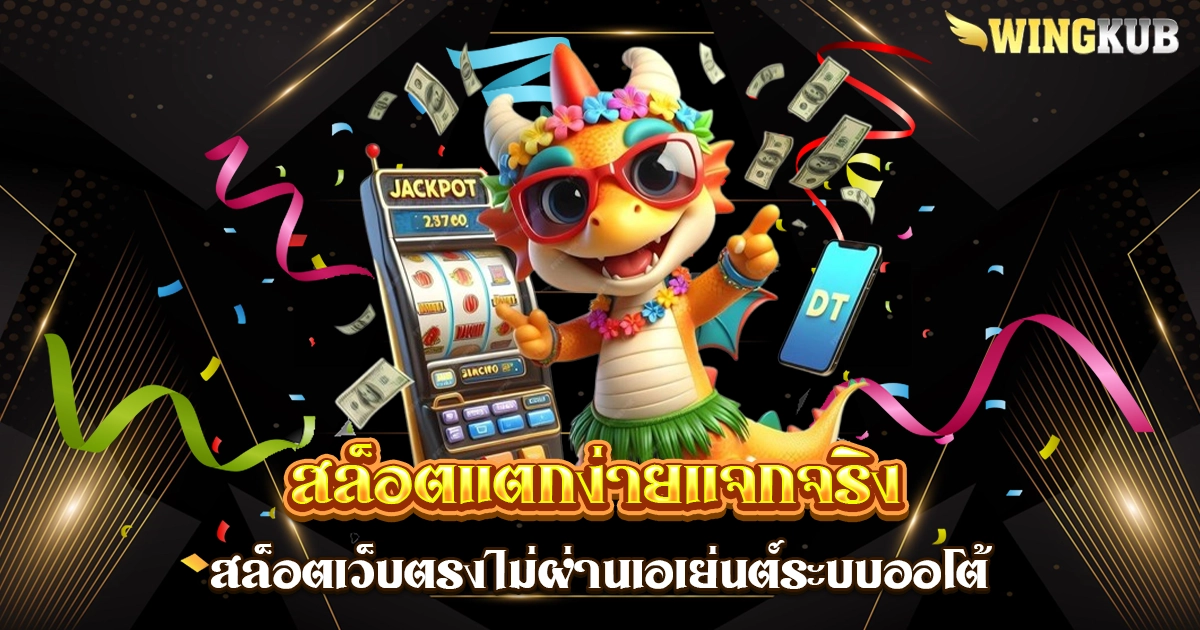 สล็อตแตกง่ายแจกจริง