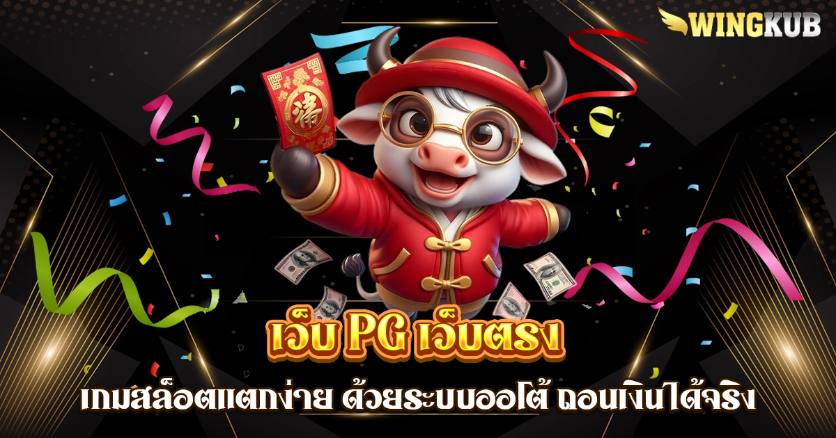 เว็บ pg เว็บตรง