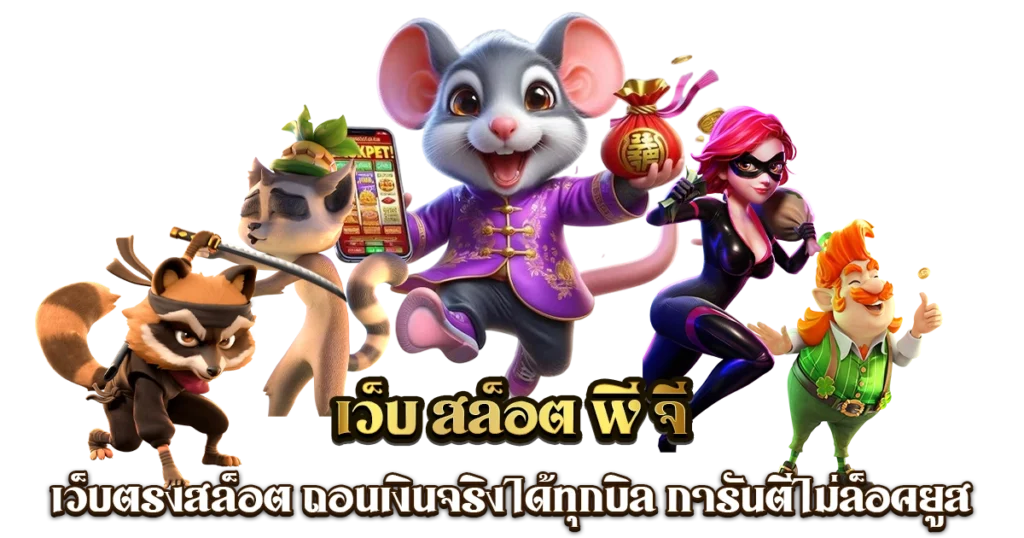 เว็บ ปั่นสล็อต