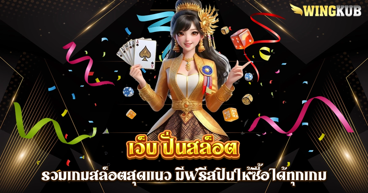เว็บ ปั่นสล็อต