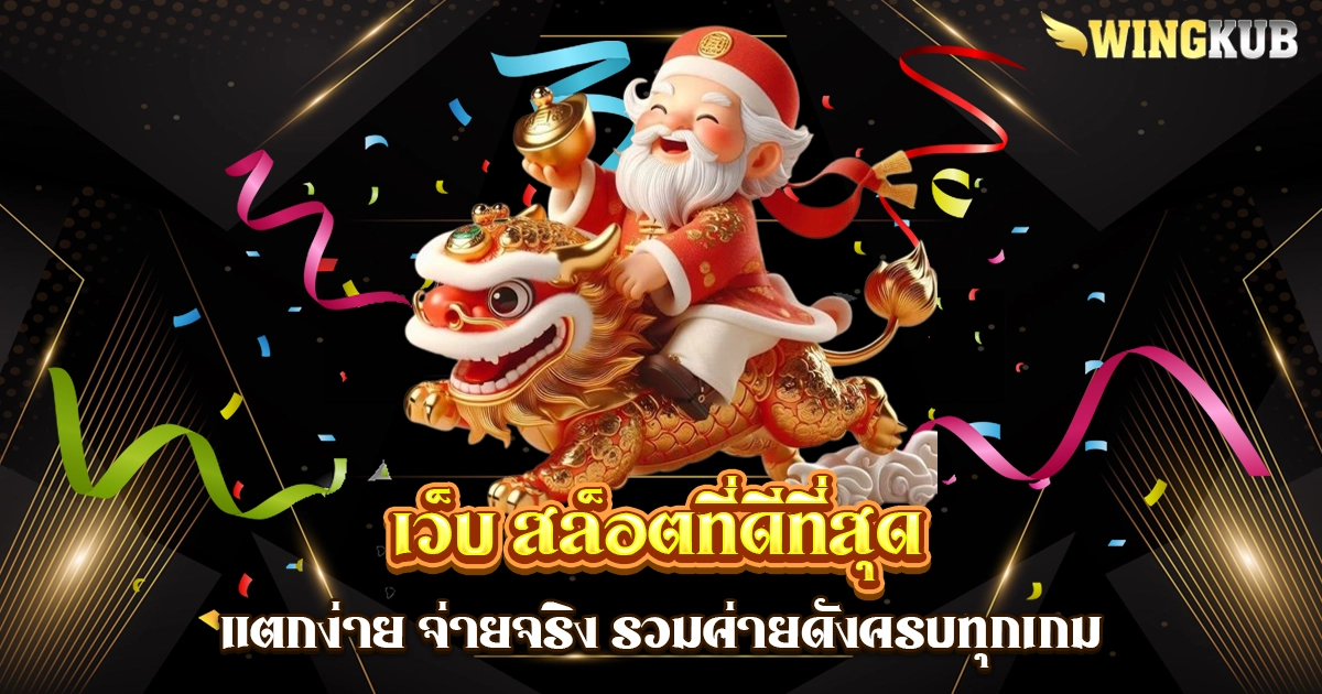 เว็บ สล็อตที่ดีที่สุด