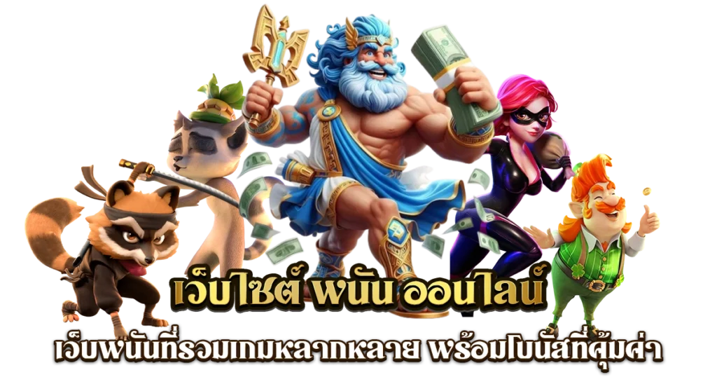 เว็บพนันออนไลน์ อันดับ1