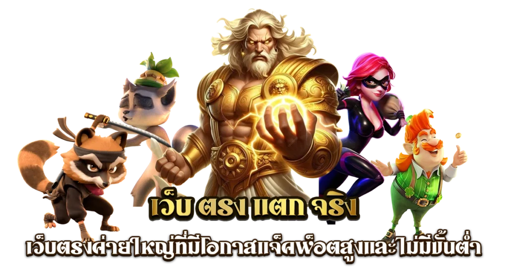 เว็บสล็อต pg แตก ดี