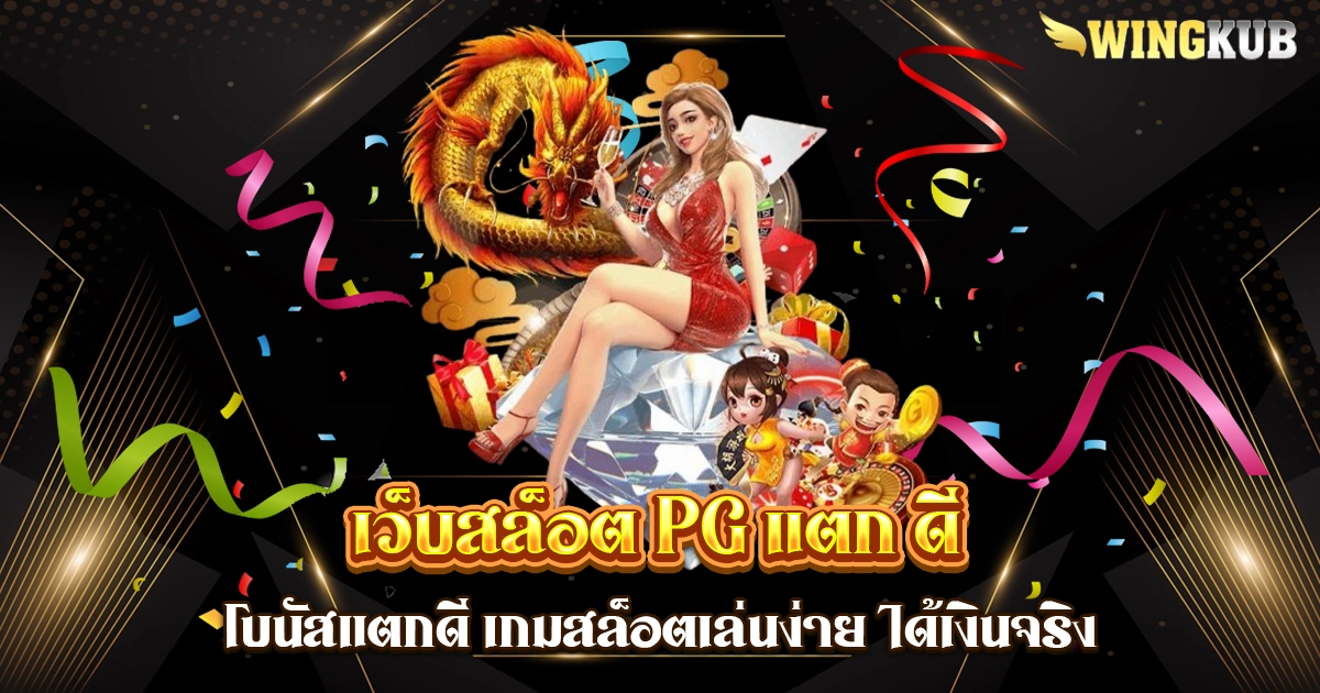 เว็บสล็อต pg แตก ดี