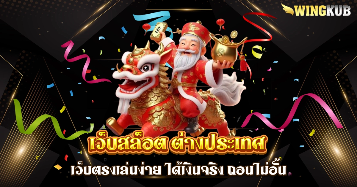 เว็บสล็อต ต่างประเทศ