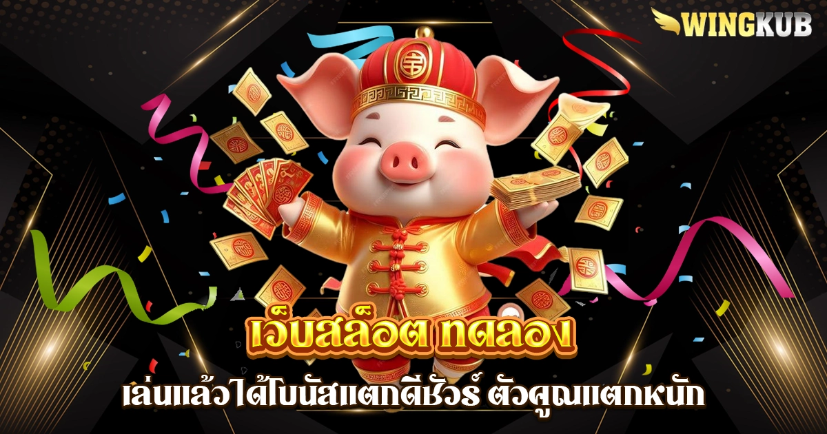 เว็บสล็อต ทดลอง