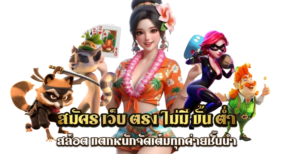 เว็บสล็อต เว็บตรง