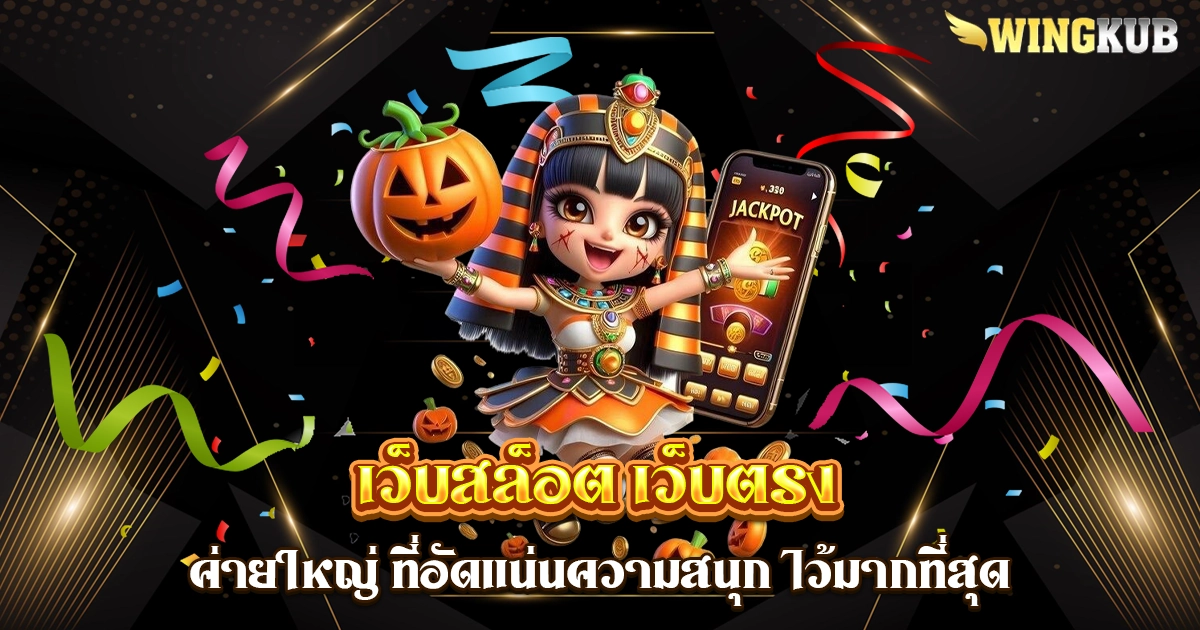เว็บสล็อต เว็บตรง