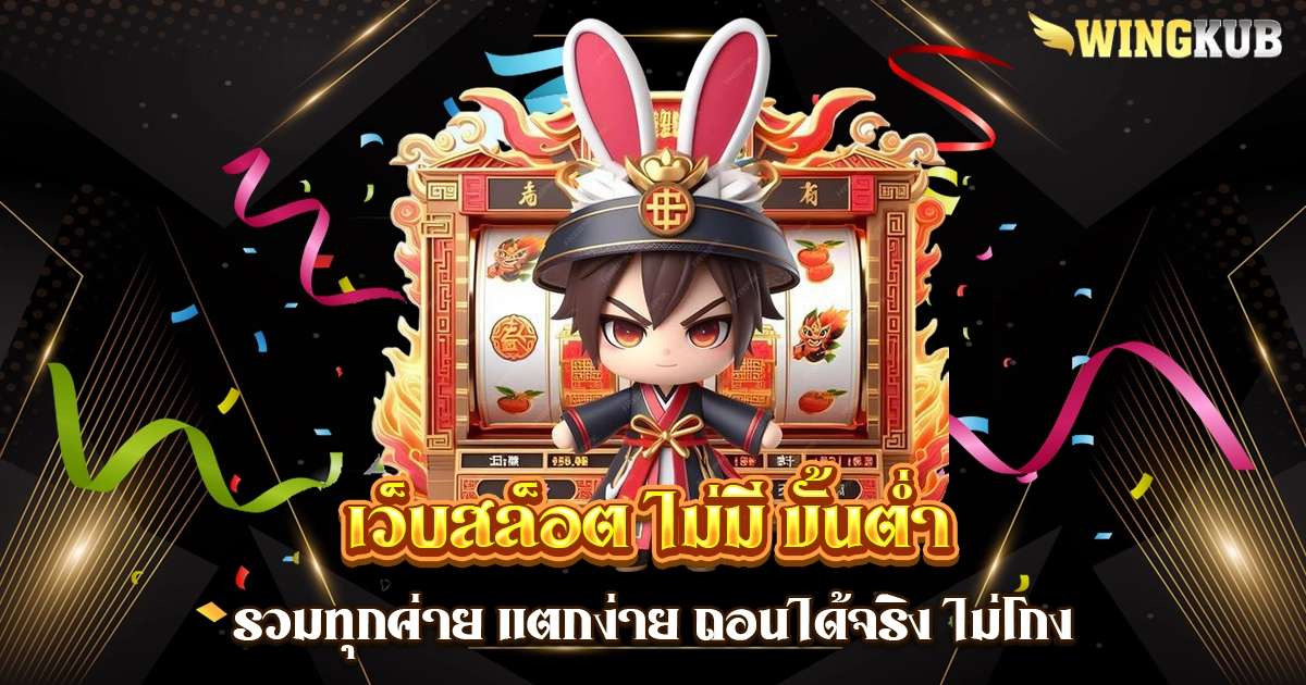 เว็บสล็อต ไม่มี ขั้นต่ำ