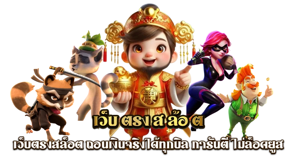 เว็บสล็อตเว็บตรง