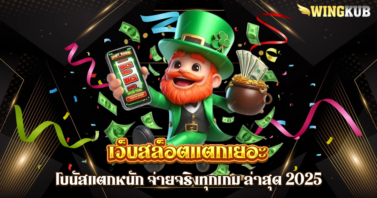เว็บสล็อตแตกเยอะ